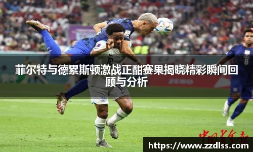 菲尔特与德累斯顿激战正酣赛果揭晓精彩瞬间回顾与分析