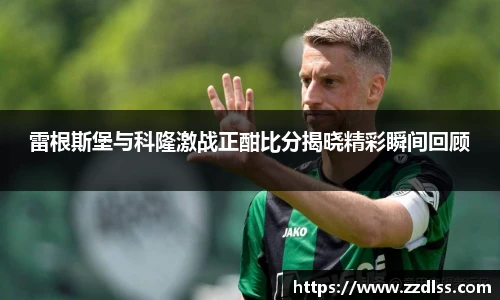 雷根斯堡与科隆激战正酣比分揭晓精彩瞬间回顾