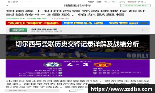 切尔西与曼联历史交锋记录详解及战绩分析